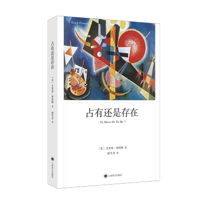 占有还是存在 弗洛姆作品系列 正版 爱的艺术 逃避自由作者心理学大师弗洛姆的著作 心理学书籍 上海译文出版社 博库旗舰店
