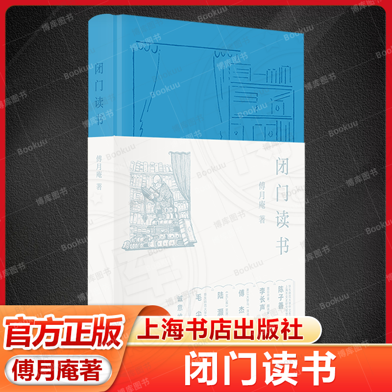 闭门读书 傅月庵以二十年四本书的速度稳健而诚恳地记录整理阅读感想 深刻观察出版市场变化 为当代书籍风貌殷殷留档 上海书店
