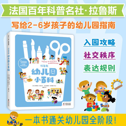 拉鲁斯幼儿园小百科 写给2-6岁孩子的幼儿园入学指南 入园攻略 社交秩序 表达规则 从入园到毕业 儿童科普百科全书