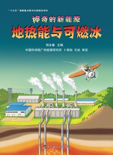 神奇的新能源·地热能与可燃冰  8-10-12-14岁课外书读物 中小学生儿童科普图书 儿童百科全书 儿童科普百科全书籍