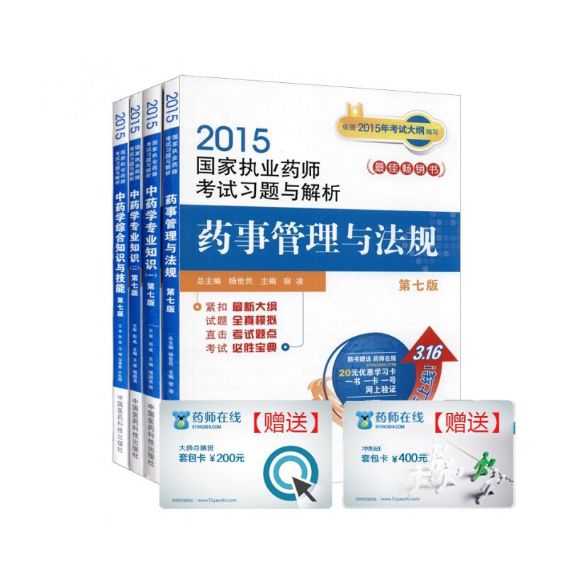 中药学专业2015国家执业药师资格考试考点评析与习题集(共4册) 博库网