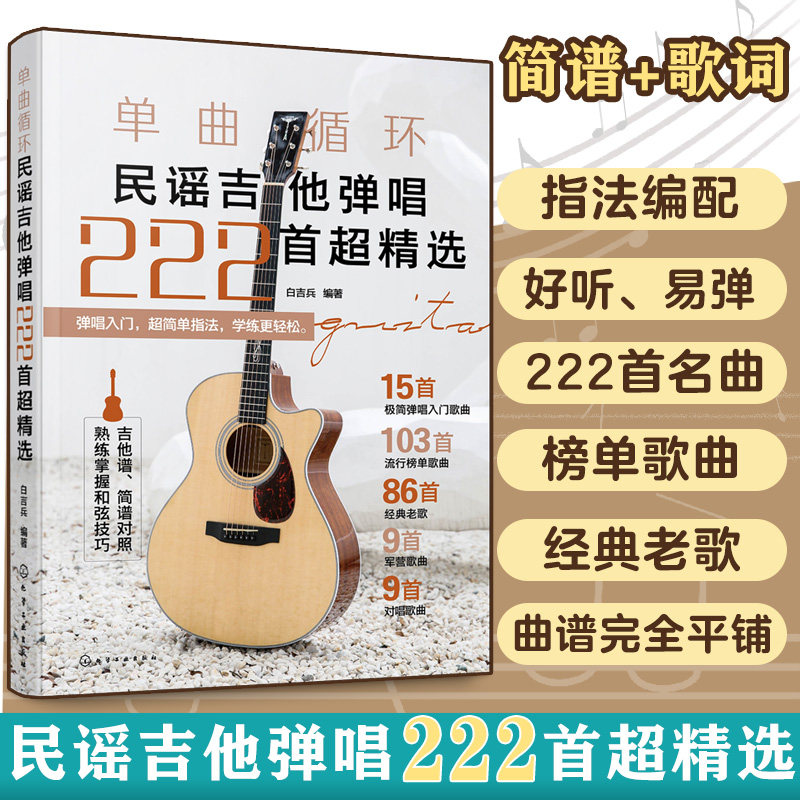 单曲循环——民谣吉他弹唱222首超精选 吉他弹唱和弦指法教程详解 零基础吉他极简弹唱入门歌曲 流行经典军营歌曲吉他弹唱曲谱教程
