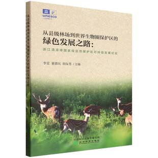 从县级林场到世界生物圈保护区 博库网 绿色发展之路：浙江清凉峰国家级自然保护区可持续发展