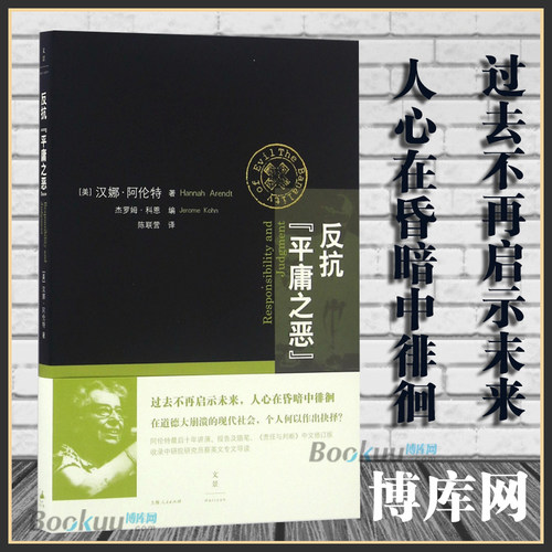 反抗平庸之恶 责任与判断中文修订版 汉娜阿伦特 政治与道德 另著有康德政治哲学讲稿共和的危机艾希曼 上海人民出版社博库网正版