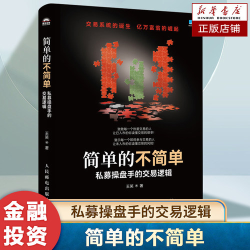简单的不简单 私募操盘手的交易逻辑 王笑著 股票商战小说 有同名电子书 金融故事学选股量化交易判断买卖点 把握大盘周期