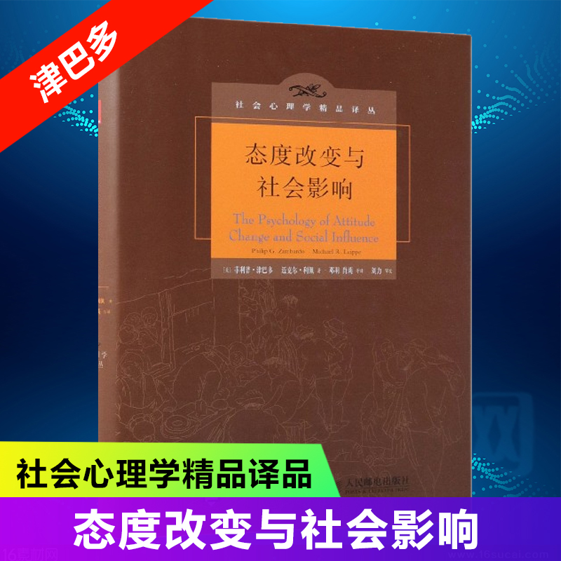 态度改变与社会影响(精)/社会心理学精品译丛 菲利普·津巴多 著 深刻破解思想控制、洗脑与反洗脑、传销与反传 博库网