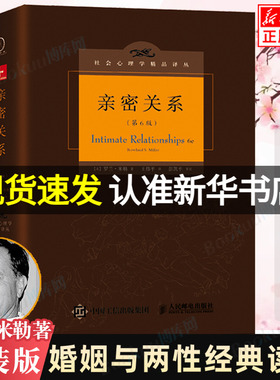 亲密关系罗兰米勒第6版第六版 正版包邮 社会心理学精品译丛 科学地认识亲密关系婚恋经管励志畅销书籍 人民邮电出版社 博库旗舰店
