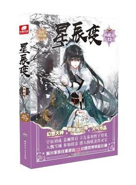 星辰变典藏版13 我吃西红柿著 盘龙典藏版吞噬星空飞剑问道沧元图宇宙职业选手作者同类型 青春玄幻小说书籍 博库网