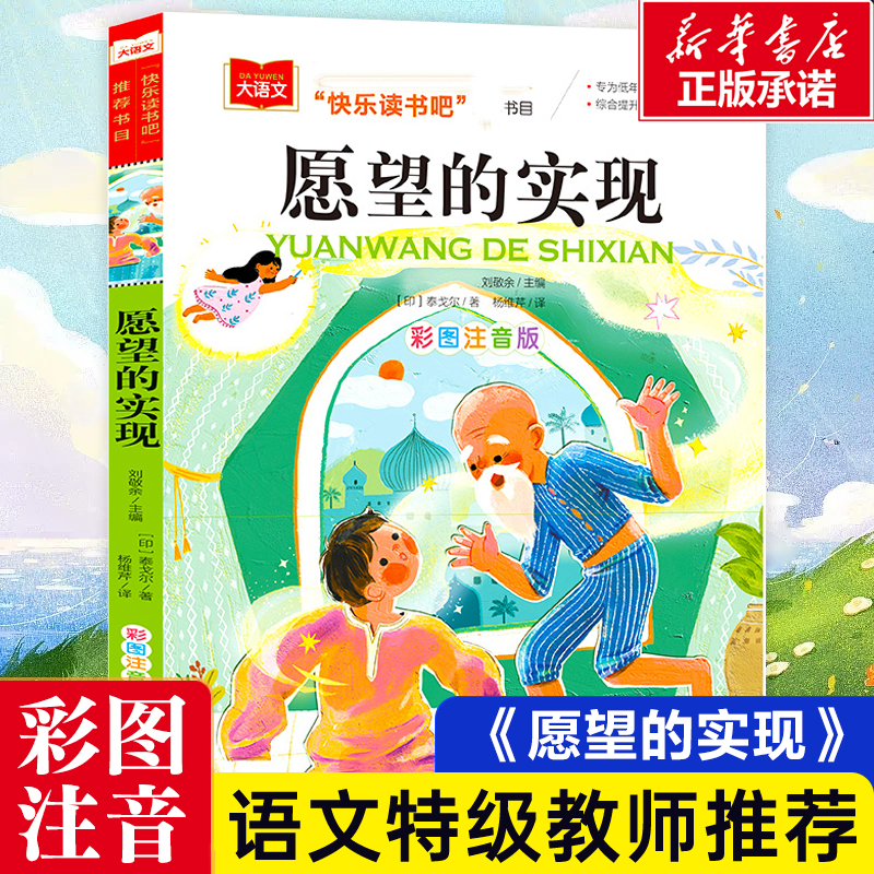 大语文 愿望的实现 二年级课外书必读泰戈尔彩图注音版 快乐读书吧单本 小学生适合带拼音人教版单本下册寒假下学期老师