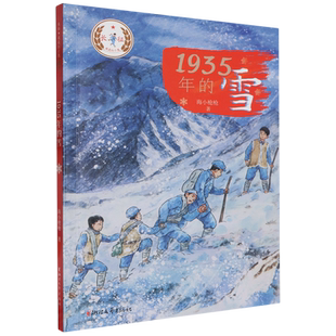 1935年的雪 博库网 红色故事 八路军长征系列 王小北和十三班的孩子们跟 随红军战士们进入了雪山地 带 浙江文艺出版社