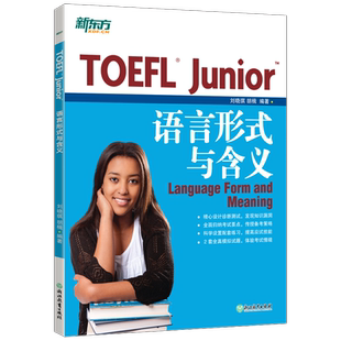新东方 TOEFL Junior语言形式与含义 备考小托福考试 初中美国出国留学考语法专项训练习书籍 新华书店 博库旗舰店 官方正版