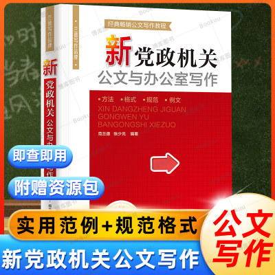 新党政机关公文与办公室写作公文