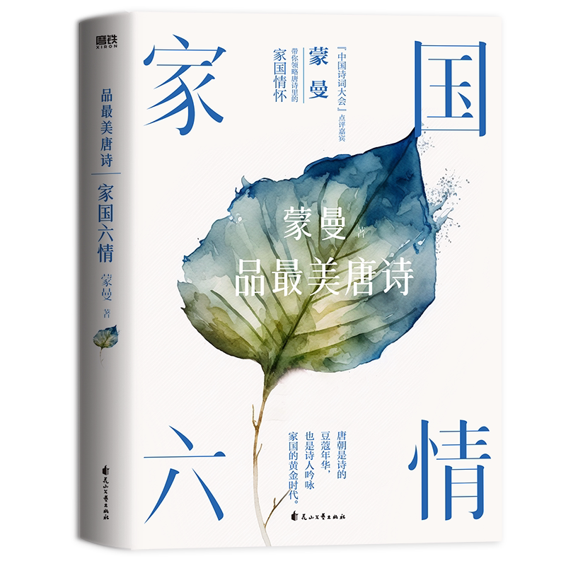 官方正版 家国六情：蒙曼品最美唐诗（2023版）感悟唐朝诗人笔下的家国情怀！唐朝是诗的豆蔻年华，也是诗人吟咏家国的黄金时代