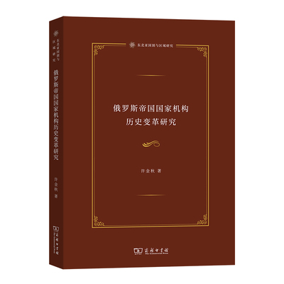 俄罗斯帝国国家机构历史变革研究/东北亚国别与区域研究 博库网