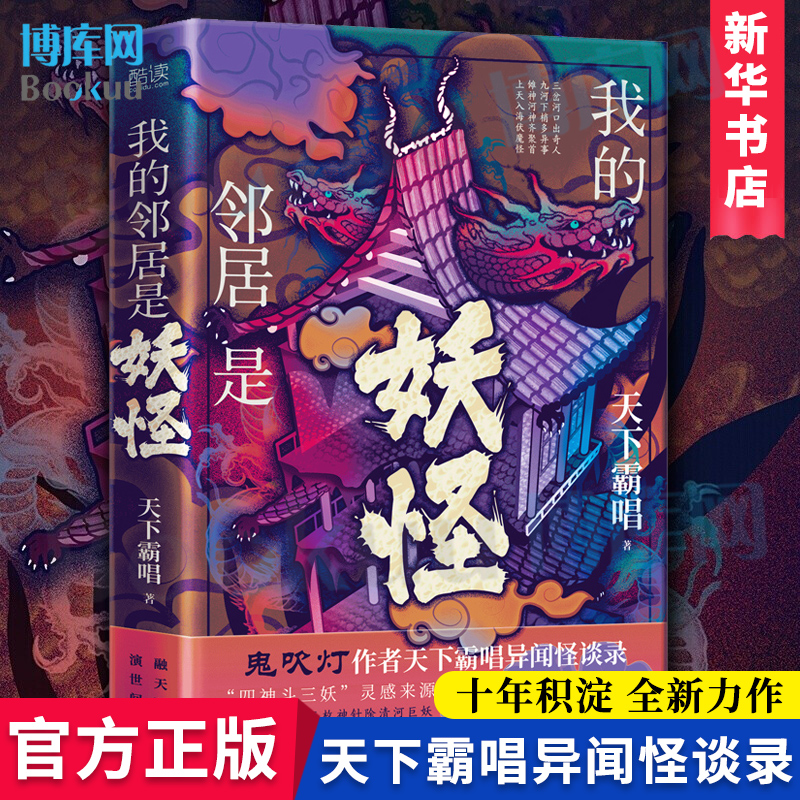 我的邻居是妖怪 天下霸唱2021新书 异闻怪谈录 “四神斗三妖”灵感来源 十年积淀 全新力作鬼吹灯全集盗墓笔记作者悬疑推理博库网 书籍/杂志/报纸 侦探推理/恐怖惊悚小说 原图主图