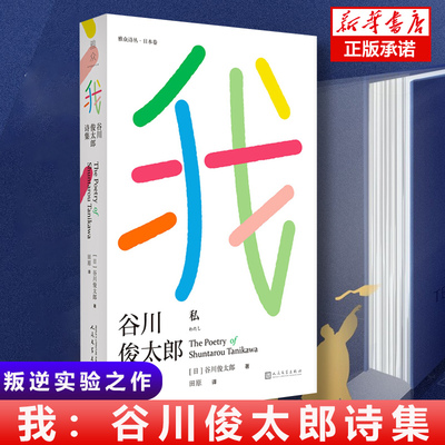 正版现货 我：谷川俊太郎诗集  包含《我》晚年代表作《定义》叛逆的实验之作《minimal》谷川的又一次探索与尝试 结集作品