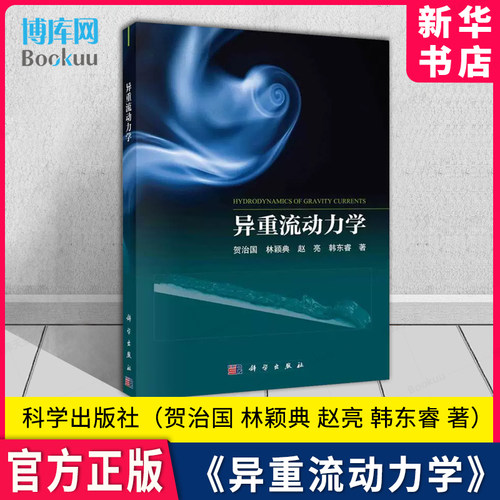 《异重流动力学》贺治国林颖典