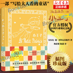 插图珍藏版 世界经典 官方授权80周年璀璨纪念版 全新修订 文学名著小说初中小学生课外阅读书籍 16开复古绒布烫银精装 小王子