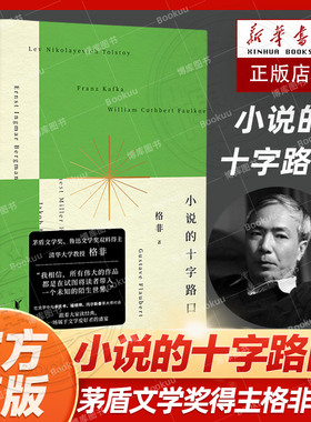 小说的十字路口(精) 茅盾文学奖 鲁迅文学奖双料得主格非全新修订的 散文与文学评论集 跟着大家读经典 一场属于文学爱好者的盛宴