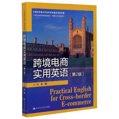 跨境电商实用英语(第2版21世纪高职高专规划教材)/跨境电子商务系列 博库网