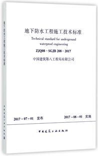 2017 SGJB208 ZJQ08 地下防水工程施工技术标准
