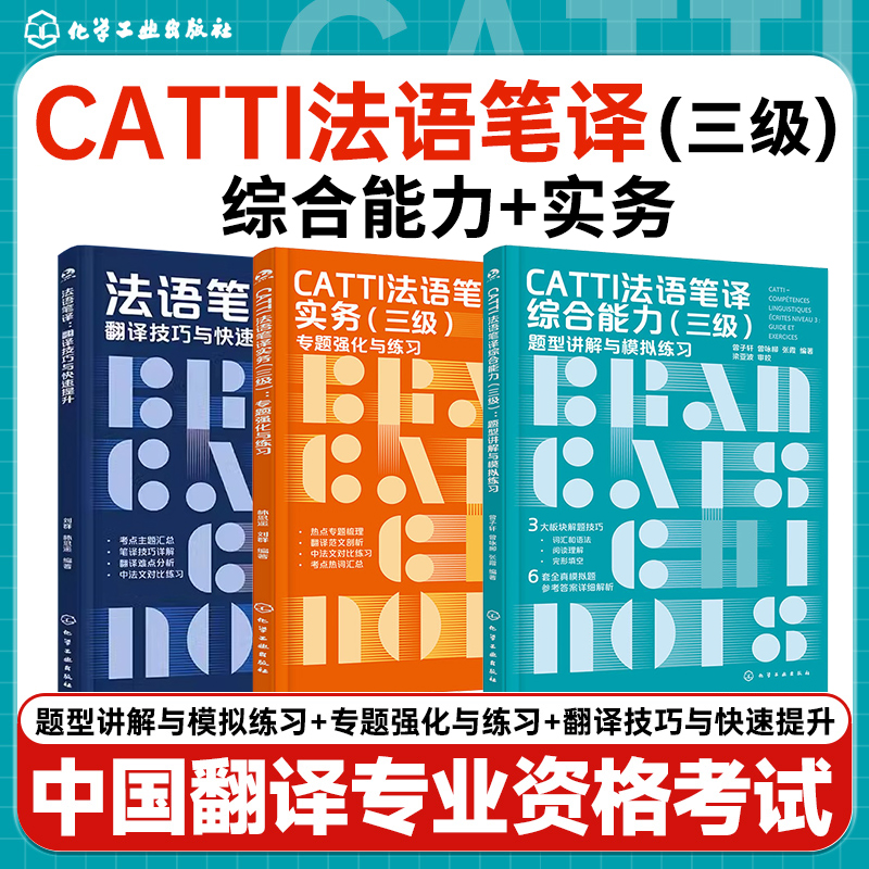 CATTI法语笔译综合能力三级 题型讲解与模拟练习 CATTI法语笔译系列 破解CATTI通关难题 提升法语能力 CATTI专四专八考研参考书