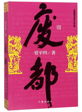 废都 贾平凹作品集 贾平凹散文集书籍 法国费那文学奖作品暂坐酱豆秦腔带灯自在独行浮躁同一作者中国现当代文学小说书籍畅销书