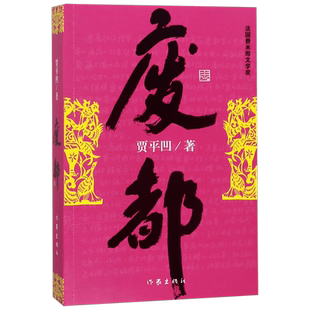 废都 贾平凹作品集 贾平凹散文集书籍 法国费那文学奖作品暂坐酱豆秦腔带灯自在独行浮躁同一作者中国现当代文学小说书籍畅销书