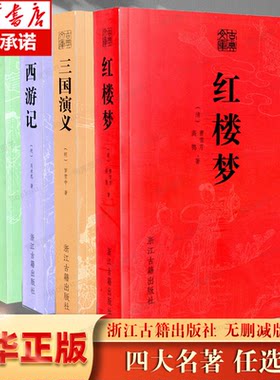 【无删减 任选】四大名著/浙江古籍出版社悟空传西游记 悟空神话 水浒传三国演戏红楼梦 中国古典四大名著博库网经典文学 长篇小说