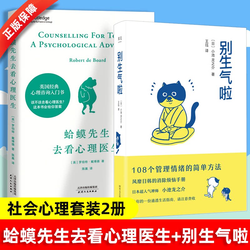 现货速发 蛤蟆先生去看心理医生 别生气啦 经典心理咨询入门书 108个