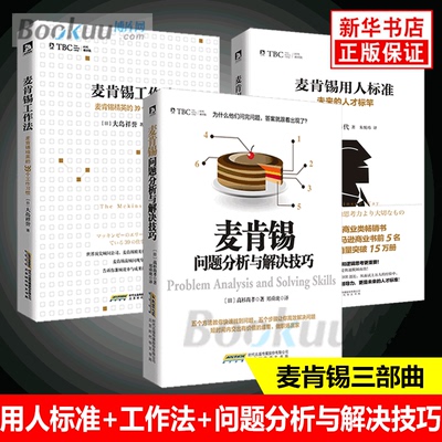 麦肯锡问题分析与解决技巧+麦肯锡用人标准+麦肯锡工作法 共3册经典系列套装职场励志执行力人力资源企业管理经典畅销书籍博库网