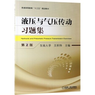 液压与气压传动习题集 第2版 东南大学 王积伟 普通高等教育十三五规划教材 9787111623434