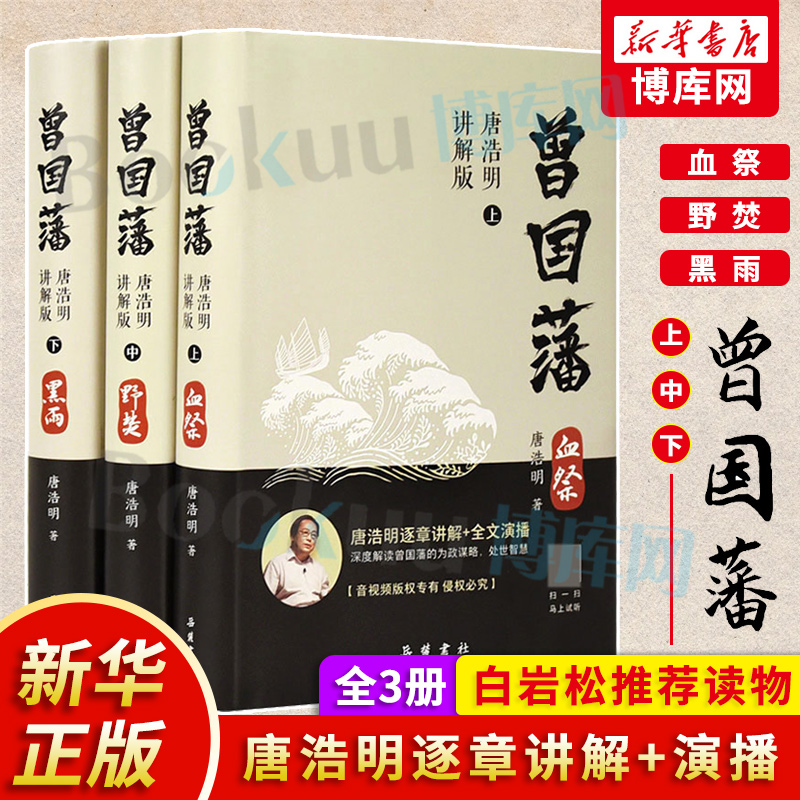 曾国藩(视听版) 全3三册 唐浩明 曾国藩传 白岩松推荐评点曾国藩全书冰鉴家训日记曾文正公全集曾国藩家书人物传记正版书籍名人