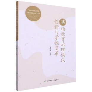 世界基础教育改革与发展最新 研究丛书 创新与学校变革 基础教育治理模式 博库网