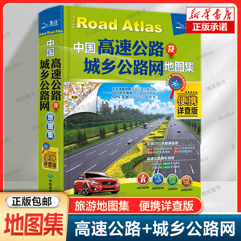 2024年新版 中國高速公路及城鄉(xiāng)公路網(wǎng)地圖集—便攜詳查版透明皮 便攜詳查版中國自駕游旅游地圖 交通地圖冊 高速街道詳查圖