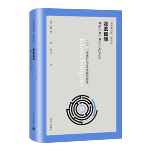 我辈孤雏(汉英)(精)/双语版石黑一雄作品 官方正版 博库网