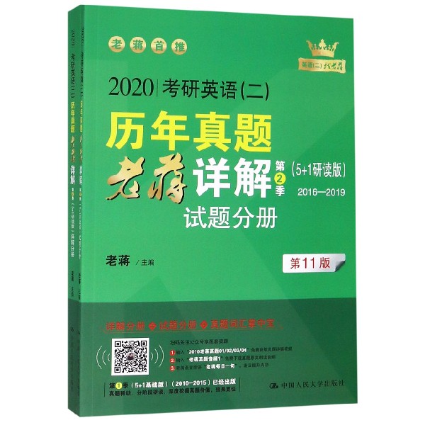 2020考研英语＜二＞历年真题老蒋详解(第2季5+1研读版2016-2019共3册 1版) 博库网 书籍/杂志/报纸 考研（新） 原图主图