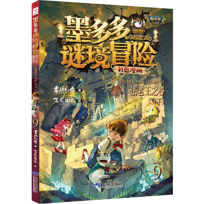 法老王之心（下）墨多多谜境冒险彩色漫画版阳光版第9册雷欧幻像新华书店小学生读物