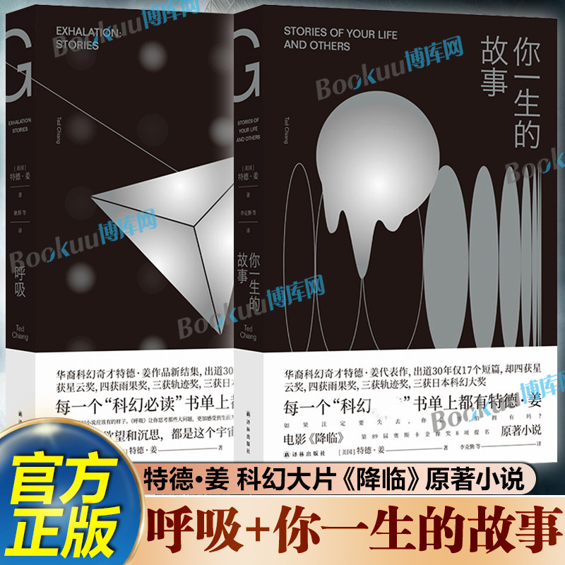 呼吸+你一生的故事共2册 特德姜科幻小说代表作 雨果奖得主《降临》原著小说外国科幻小说畅销书籍正版