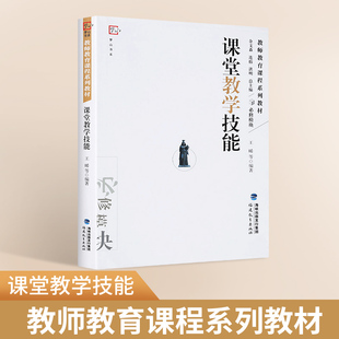 课堂教学技能(教师教育课程系列教材)/梦山书系 王晞编余文森研究生本科专科教师文法类教材 教师教育理论用书 福建教育 博库网