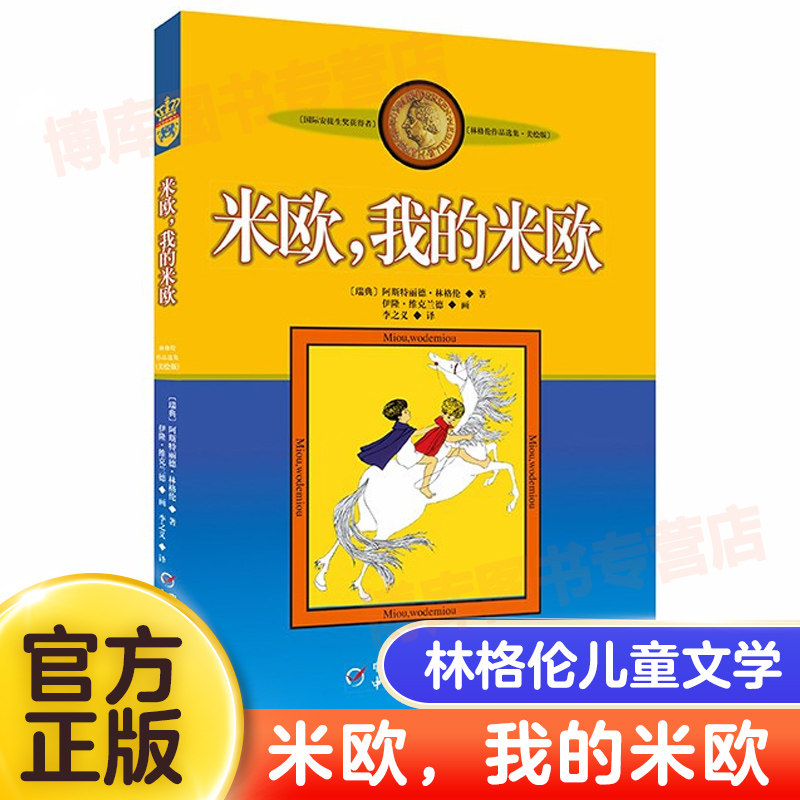 米欧我的米欧林格伦儿童文学
