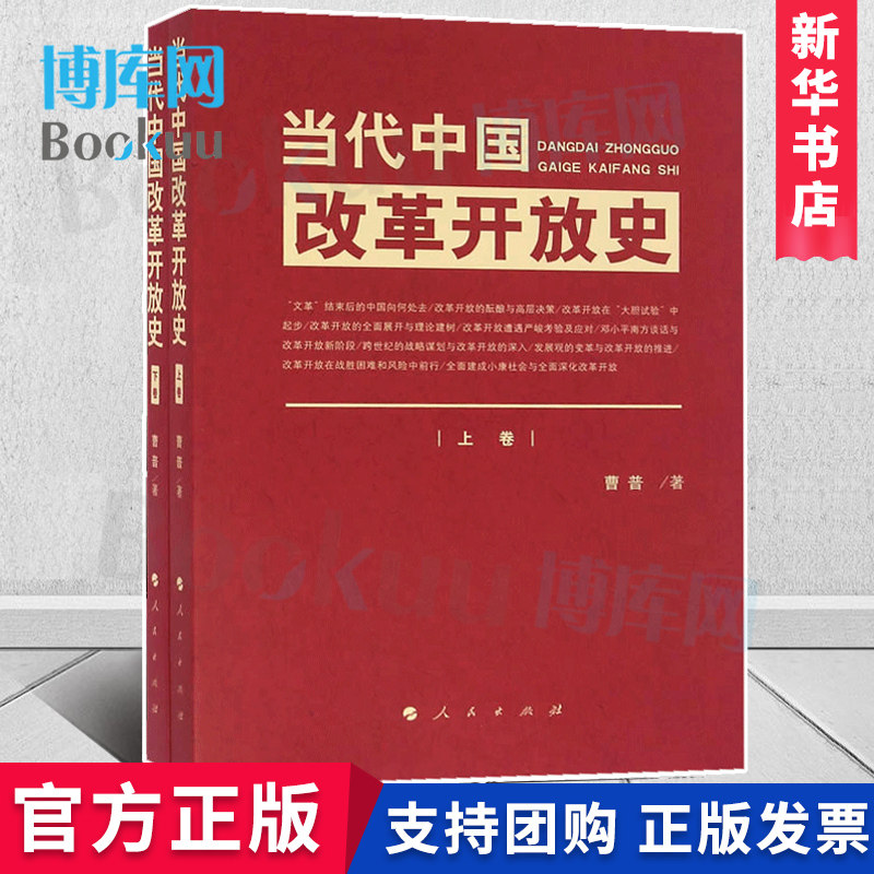 当代中国改革开放史(上下)