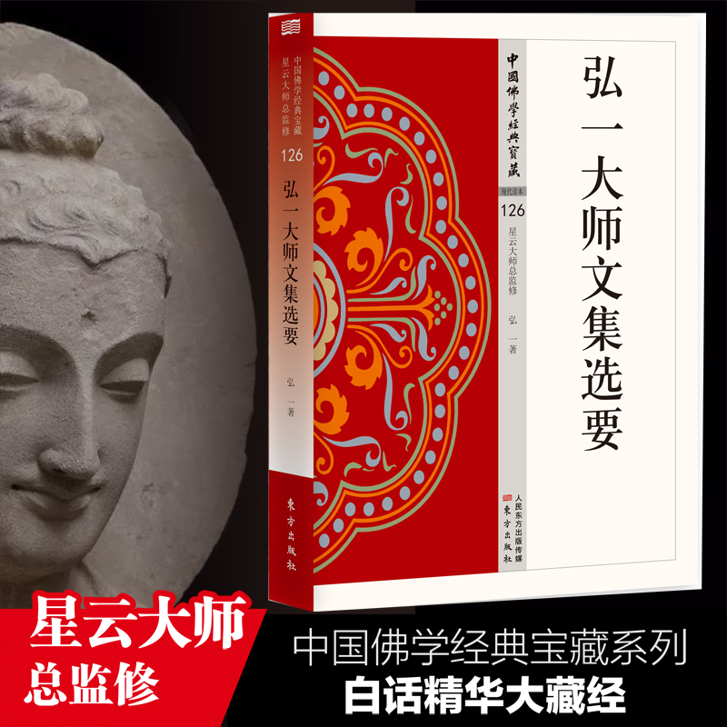 弘一大师文集选要  中国佛学经典宝藏 星云大师总监修 白话精华大藏经 佛学读物 博库网