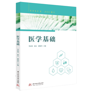 医学基础 李国利 郭兵 胡艳玲 高职高专教材 医学院校教材书籍 基础医学知识 病因学发病学生理学治疗学及临床各科基础理论知识