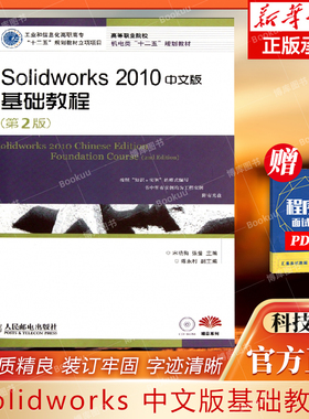 Solidworks2010中文版基础教程(附光盘第2版高等职业院校机电类十二五规划教材) 宋晓梅,张莹 正版书籍