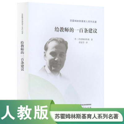 苏霍姆林斯基育人系列名著·给教师的一百条建议 博库网