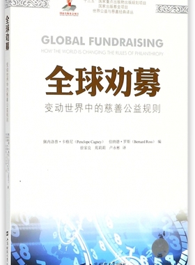 全球劝募(变动世界中的慈善公益规则)/世界公益与慈善经典译丛 博库网