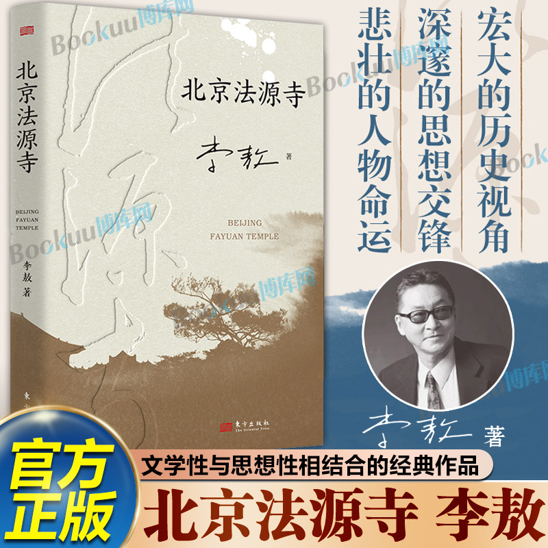 北京法源寺 李敖 长篇历史小说 文学性与思想性相结合的经典作品 获得诺贝尔文学奖提名 名导田沁鑫执导同名话剧 新华正版