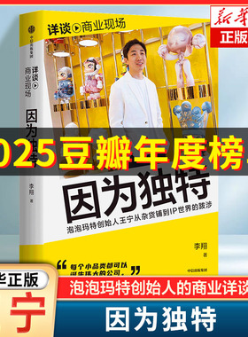 因为独特 labubu 泡泡玛特创始人王宁商业访谈录 从杂货铺到IP时间的跋涉 每个小品类都可以成为伟大的公司 品牌打造创业书籍