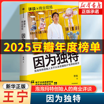 因为独特 labubu 泡泡玛特创始人王宁商业访谈录 从杂货铺到IP时间的跋涉 每个小品类都可以成为伟大的公司 品牌打造创业书籍